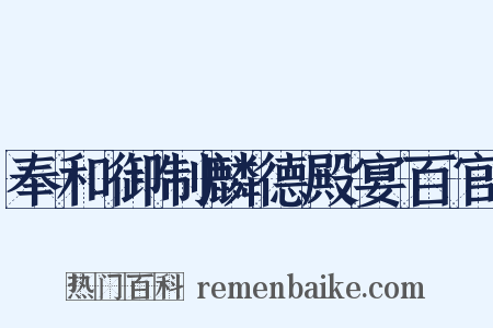 奉和御制麟德殿宴百官是什么意思的图片